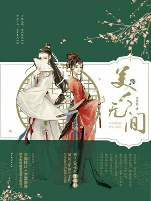 Détails du titre pour 美人无间 par 苏非影 - Disponible